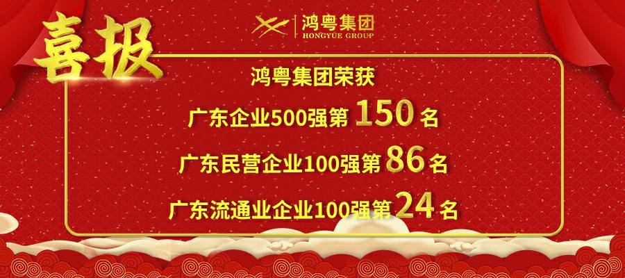 开门红丨金年汇官方版网站登录入口-金年汇(中国)荣登广东企业500强等三大榜单(图1)